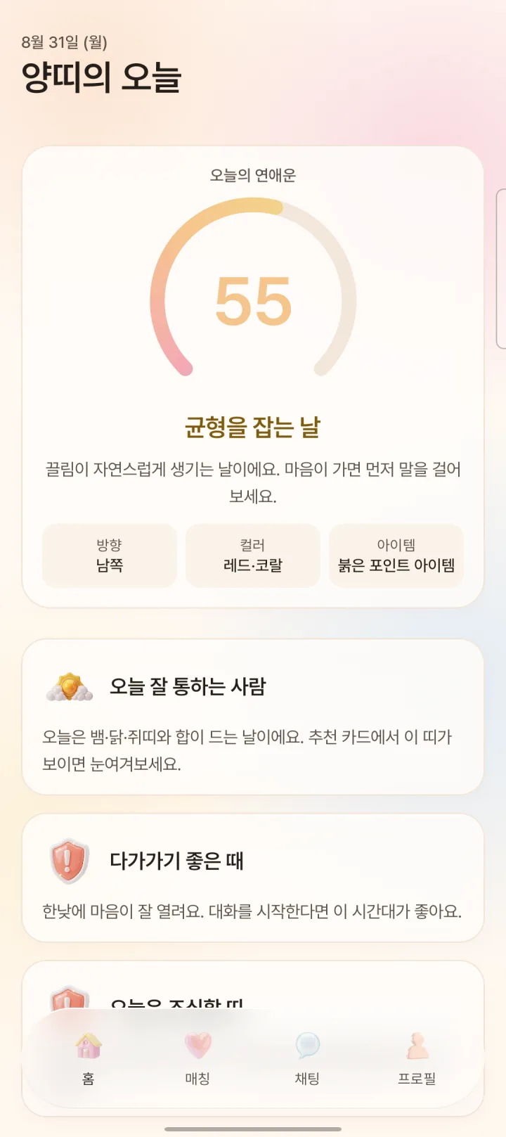 연리 앱의 오늘의 연애운 점수와 조언 화면 예시
