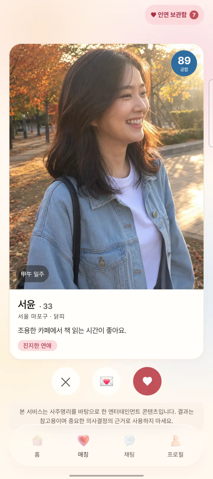 궁합 점수와 프로필을 함께 보는 연리 인연 추천 화면 예시