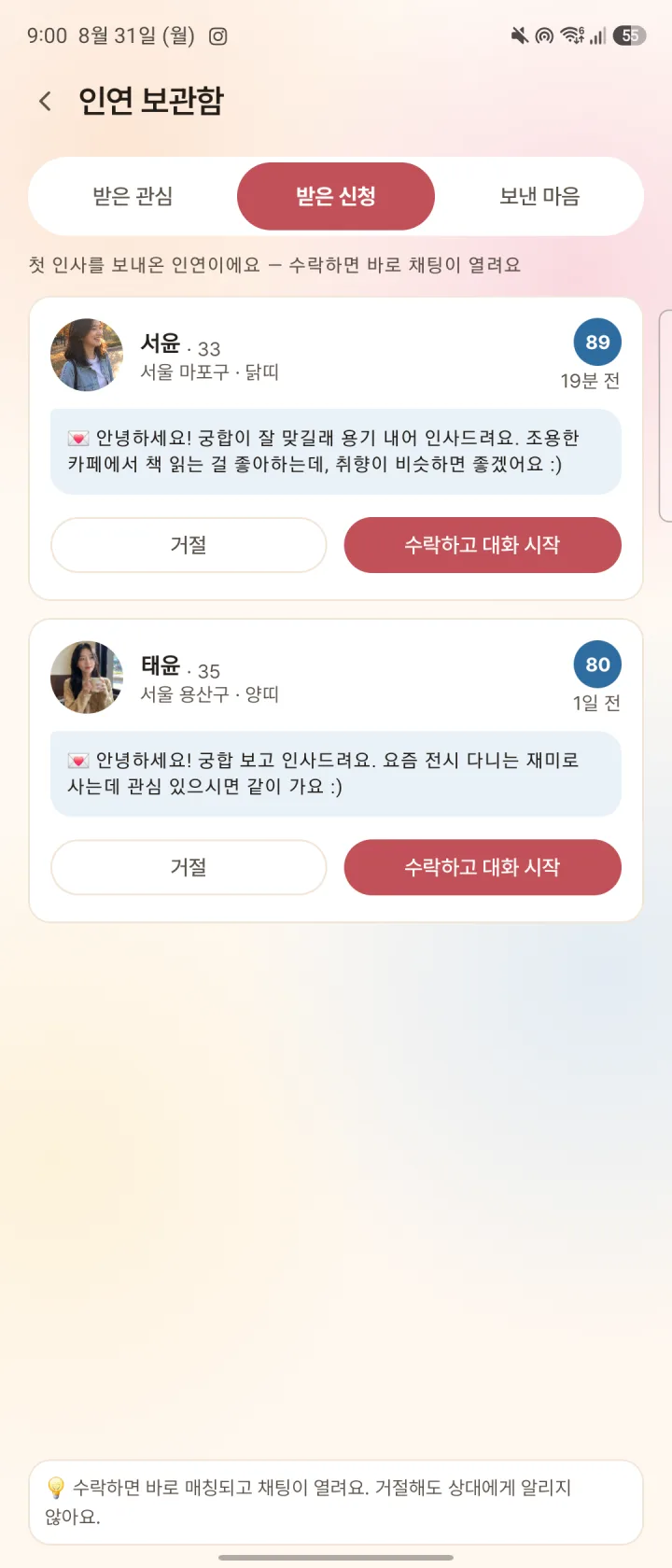 연리 앱의 받은 대화 신청과 수락 버튼 화면 예시